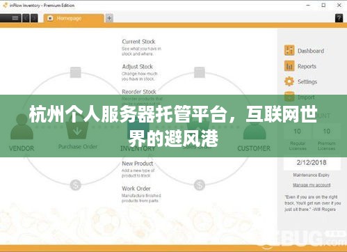 杭州个人服务器托管平台，互联网世界的避风港