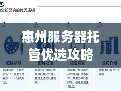 惠州服务器托管优选攻略