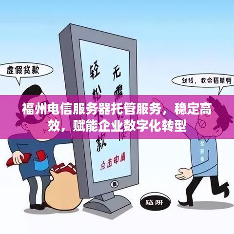 福州电信服务器托管服务，稳定高效，赋能企业数字化转型