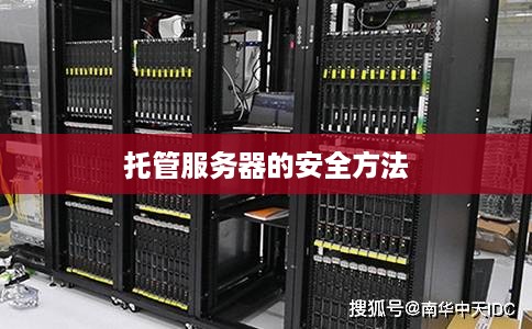 托管服务器的安全方法