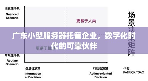 广东小型服务器托管企业，数字化时代的可靠伙伴