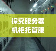 探究服务器机柜托管服务的价格构成