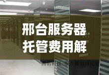 邢台服务器托管费用解析