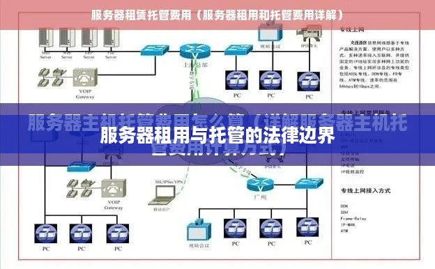 服务器租用与托管的法律边界