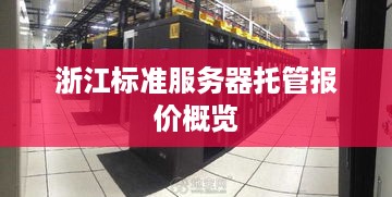 浙江标准服务器托管报价概览