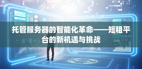 托管服务器的智能化革命——短租平台的新机遇与挑战