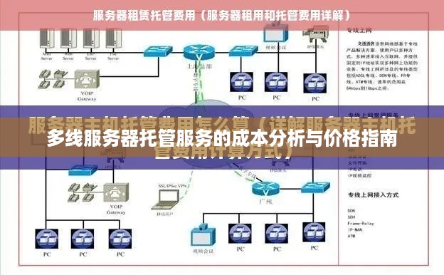 多线服务器托管服务的成本分析与价格指南