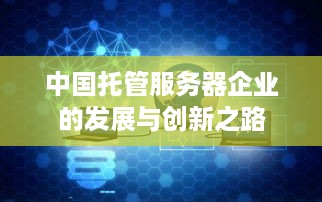 中国托管服务器企业的发展与创新之路