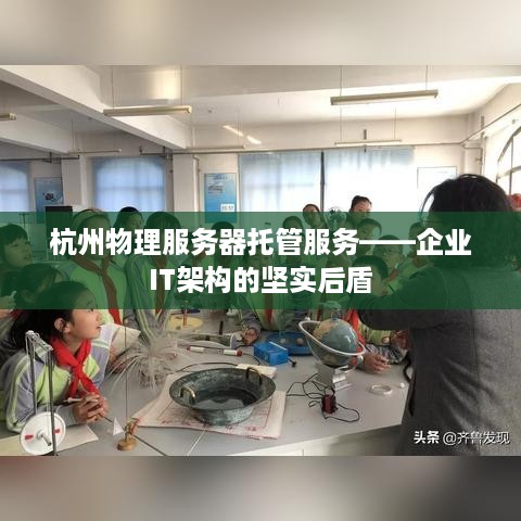 杭州物理服务器托管服务——企业IT架构的坚实后盾