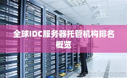 全球IDC服务器托管机构排名概览