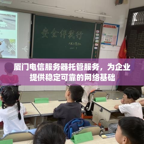 厦门电信服务器托管服务，为企业提供稳定可靠的网络基础