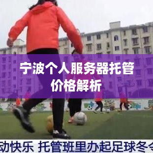 宁波个人服务器托管价格解析