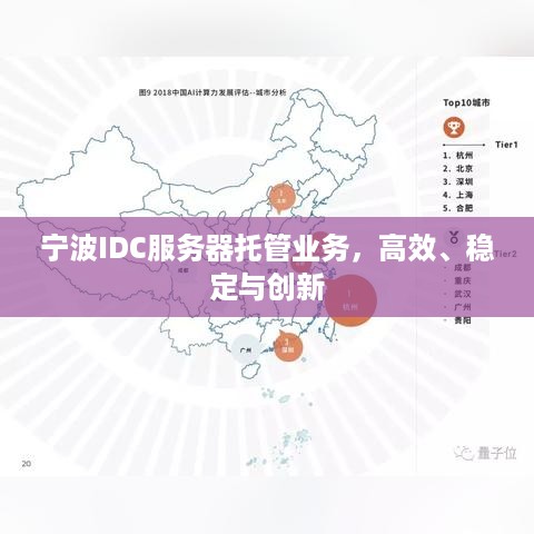 宁波IDC服务器托管业务，高效、稳定与创新