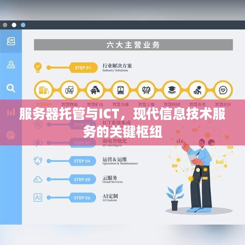 服务器托管与ICT，现代信息技术服务的关键枢纽