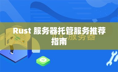 Rust 服务器托管服务推荐指南