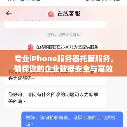 专业iPhone服务器托管服务，确保您的企业数据安全与高效运行