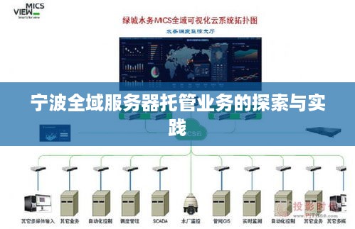 宁波全域服务器托管业务的探索与实践