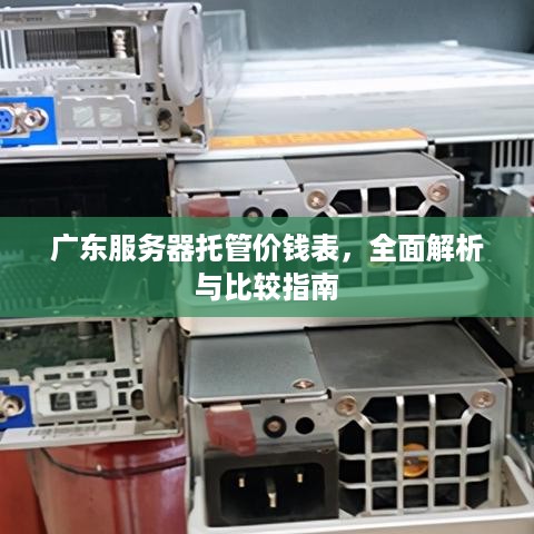 广东服务器托管价钱表，全面解析与比较指南