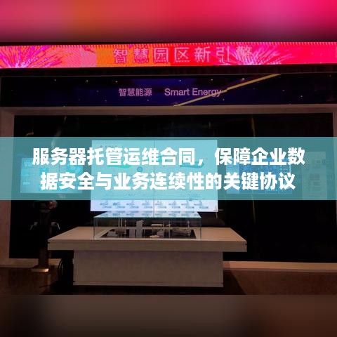 服务器托管运维合同，保障企业数据安全与业务连续性的关键协议