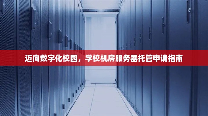 迈向数字化校园，学校机房服务器托管申请指南