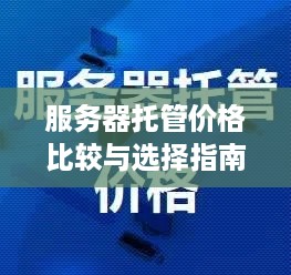 服务器托管价格比较与选择指南