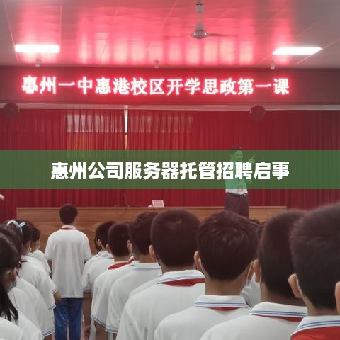 惠州公司服务器托管招聘启事