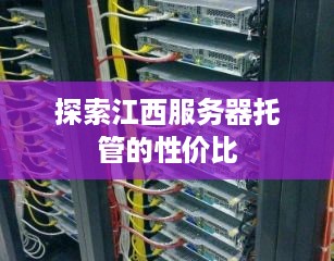 探索江西服务器托管的性价比