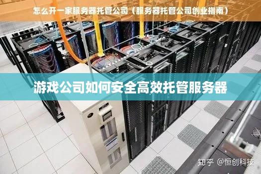 游戏公司如何安全高效托管服务器