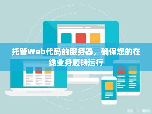 托管Web代码的服务器，确保您的在线业务顺畅运行