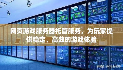 网页游戏服务器托管服务，为玩家提供稳定、高效的游戏体验