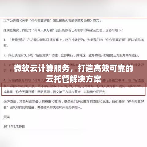 微软云计算服务，打造高效可靠的云托管解决方案