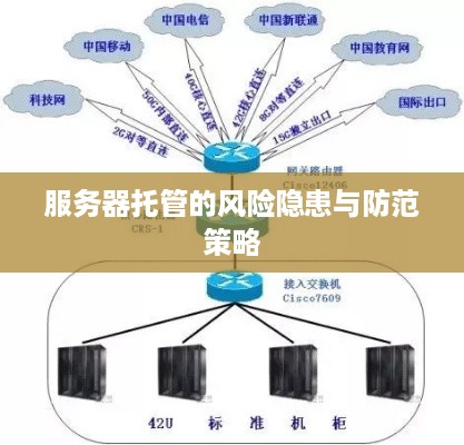 服务器托管的风险隐患与防范策略