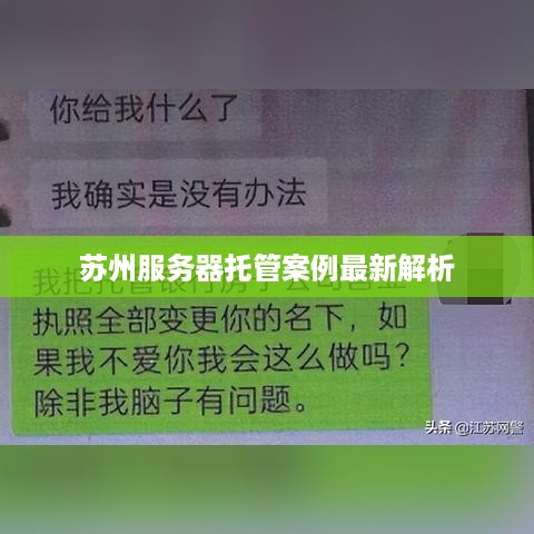 苏州服务器托管案例最新解析