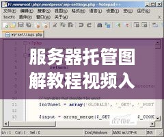 服务器托管图解教程视频入门指南