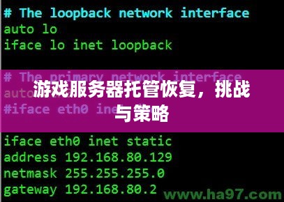 游戏服务器托管恢复，挑战与策略