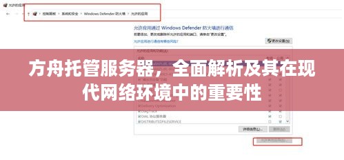方舟托管服务器，全面解析及其在现代网络环境中的重要性