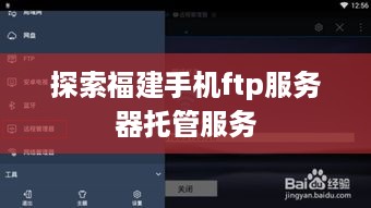 探索福建手机ftp服务器托管服务