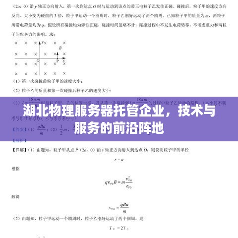 湖北物理服务器托管企业，技术与服务的前沿阵地