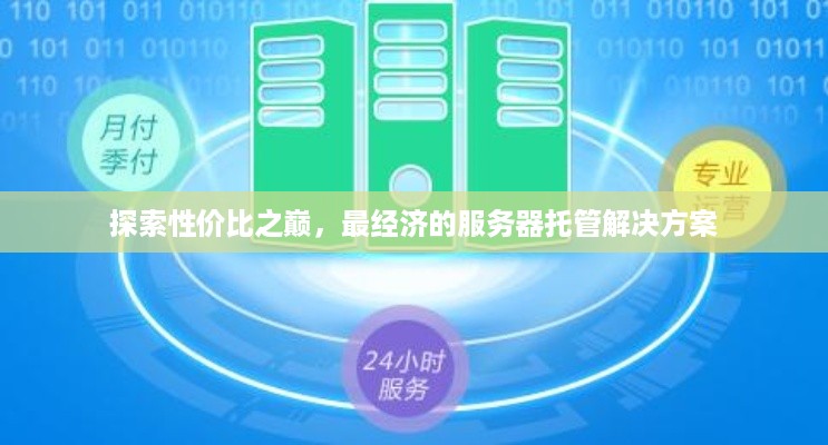 探索性价比之巅，最经济的服务器托管解决方案