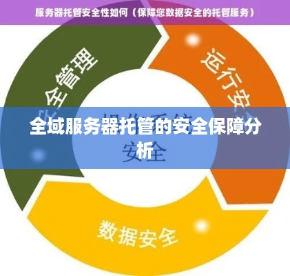 全域服务器托管的安全保障分析