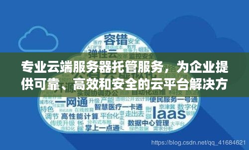 专业云端服务器托管服务，为企业提供可靠、高效和安全的云平台解决方案