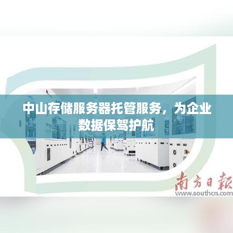 中山存储服务器托管服务，为企业数据保驾护航