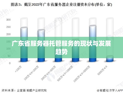 广东省服务器托管服务的现状与发展趋势