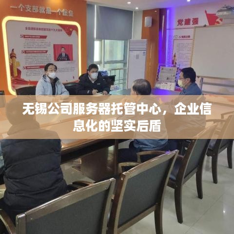 无锡公司服务器托管中心，企业信息化的坚实后盾