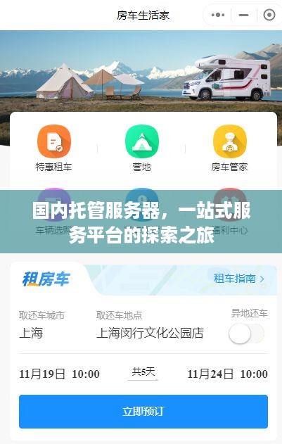 国内托管服务器，一站式服务平台的探索之旅