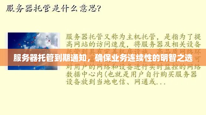 服务器托管到期通知，确保业务连续性的明智之选