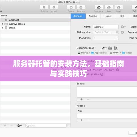 服务器托管的安装方法，基础指南与实践技巧