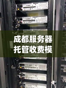 成都服务器托管收费模式解析