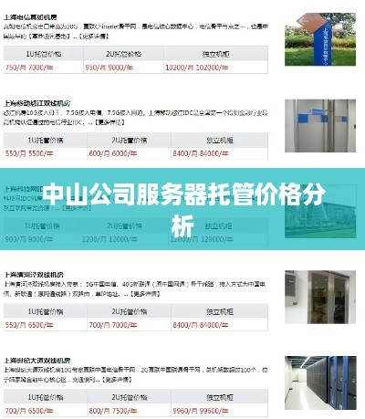 中山公司服务器托管价格分析