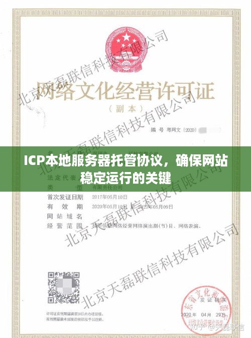 ICP本地服务器托管协议，确保网站稳定运行的关键